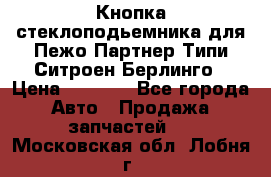 Кнопка стеклоподьемника для Пежо Партнер Типи,Ситроен Берлинго › Цена ­ 1 000 - Все города Авто » Продажа запчастей   . Московская обл.,Лобня г.